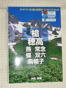 ヤマケイYAMAP 6 槍・穂高　燕・常念・蝶・双六・烏帽子　内田 修　山と渓谷社