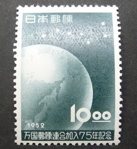 万国郵便連合UPU加入75年10円 未使用NH