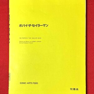 吹奏楽譜 絶版 ポパイ・ザ・セイラーマン 希少 美品 ソニック・アーツ