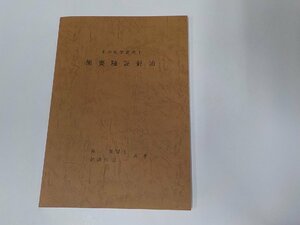 4K0583◆東洋医学叢書Ⅰ 簡要随証針治 谷 美智士 ☆