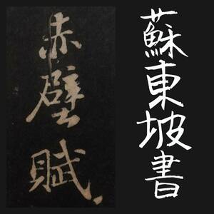 1910年 蘇東坡 赤壁賦 検索:旧拓片 法帖支那 印譜 法書道 金石篆刻 印存 呉昌碩 原拓本 張瑞図 董其昌 黄庭堅 趙子昴 珂羅版 玻璃版 米元章