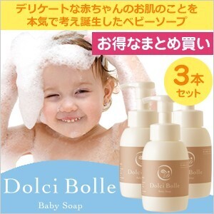 2月中旬頃入荷予定分予約[無添加]Dolci Bolle(ドルチボーレ) ベビーソープ 300ml 3本セット