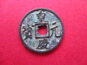 極めて珍しい渡来銭　皇慶元寳　中国　後蜀（五代十国）銭