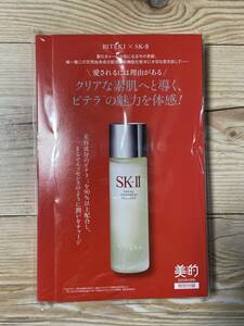 新品未使用　美的2024年9月号付録　SK-Ⅱ フェイシャルトリートメントエッセンス　10MLx2　その8