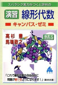 スバラシク実力がつくと評判の演習線形代数 キャンパス・ゼミ 改訂5/高杉豊(著者),馬場敬之(著者)