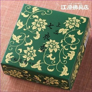 【お香・渦巻線香/松栄堂】上品 七夜香（渦巻き）14枚入 糸ありタイプ