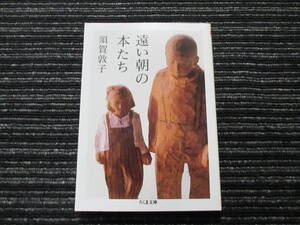 遠い朝の本たち　須賀敦子　ちくま文庫　◎送料全国一律：185円◎