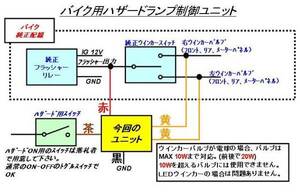 ★バイク用　ハザードランプ機能追加ユニット　スクーターに最適