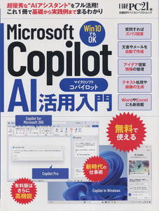 ★Ｍｉｃｒｏｓｏｆｔ　Ｃｏｐｉｌｏｔ　ＡＩ活用入門★ （日経ＢＰパソコンベストムック） 日経ＰＣ２１／編