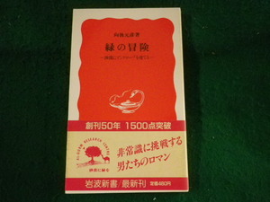 ■緑の冒険　沙漠にマングローブを育てる　向後元彦　岩波新書■FASD2023080439■