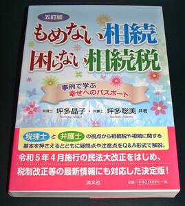 【中古書籍】五訂版 もめない相続 困らない相続税　[坪多晶子, 坪多聡美]