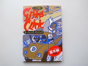 22e■　ドジ井坂のサーフィング・クリニック―サーフィングを科学する〈基本編〉井坂啓美 