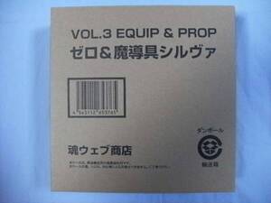 魂ウェブ牙狼 イクイップ&プロップ Vol.3 ゼロ＆魔導具シルヴァ