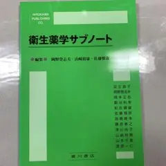 衛生薬学サブノート