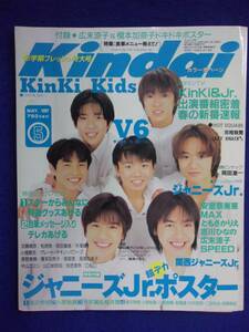 3227 Kindai 1997年5月号 広末涼子・ジャニーズJr.ポスター付き
