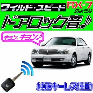 セドリック Y34系 配線図付■ドミニクサイレン♪■ドアロック音 純正キーレス連動 日本語取説 キョン アンサーバック ワイスピ 配線データ