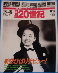 即決 本 週刊 YEAR BOOK １９４８年・昭和２３年 日録20世紀