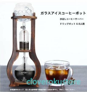 高品質◆水出しコーヒーサーバー ダッチコーヒー コーヒーマシン 家庭用 ガラス アイスコーヒーポット コーヒーメーカー ドリップポット