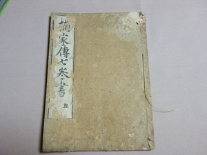 楠家傳七巻書 巻七 天和二年 / 江戸 和本 楠家伝 巻7