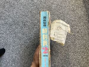 国鉄監修　交通公社の時刻表　1978年2月