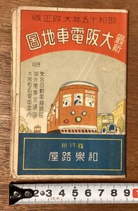 RR-7638■送料込■最新 大阪電車地図 昭和十五年大改正版 市営電車 地下鉄道 高架鉄道 電車案内 地図 古地図 古書 印刷物 昭和9年/くOKら