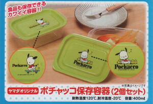 ★サンリオ・ポチャッコ★保存容器（２個セット）食品も保存できるカワイイ容器★容量=４００ml・耐熱温度=１２０℃・耐令温度=－２０℃