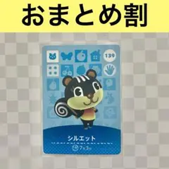 リス　139 シルエット　あつまれどうぶつの森amiiboカード　住人