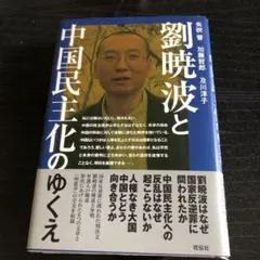 劉暁波と中国民主化のゆくえ