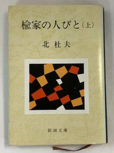 『楡家の人びと(上)』　北杜夫　株式会社新潮社(新潮文庫)