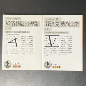 経済発展の理論 上下 シュムペーター 企業者利潤 資本 信用 利子および景気の回転に関する一研究 岩波書店 塩野谷祐一