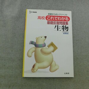 特2 53252 / 高校 これでわかる生物 基礎からのシグマベスト 基礎反復問題集 新課程版 2016年発行 文英堂編集部編 ※別冊解答付き