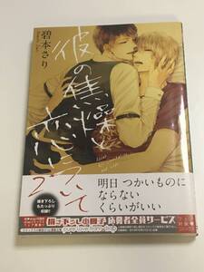 碧本さり　彼の焦燥と恋について　２巻　サイン本　初版　Autographed　繪簽名書　AOMOTO Sari　On Love and Impatience