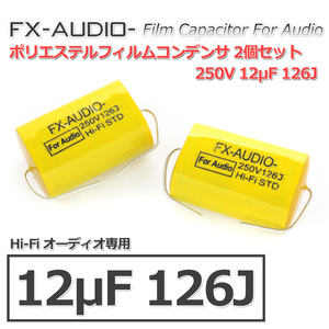 FX-AUDIO- 限定生産製品専用オーディオ用ポリエステルフィルムコンデンサ 250V 12μF 126J 2個セット ツイーター用・ネットワーク用にも