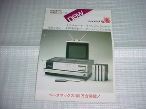 昭和54年6月　SONY　ベータマックスJ5のカタログ