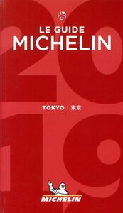 ミシュランガイド 東京(2019)/日本ミシュランタイヤ