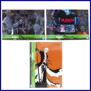 一番くじ BLEACH 千年血戦篇 OP.1 D賞 クリアポスター ◆ 護廷十三隊 名場面 黒崎一護 ／ 3点