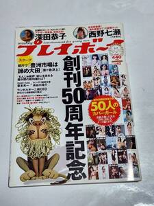 ５５　16　No.42　プレイボーイ　西野七瀬　深田恭子　片山萌美　武田玲奈　馬場ふみか　山地まり　久松郁実　柳ゆり菜　吉木りさ　原幹恵