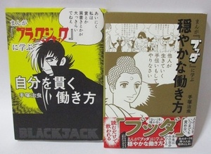 ★★ まんがブラックジャックに学ぶ自分を貫く働き方 まんがブッダに学ぶ穏やかな働き方 ★★ 手塚治虫 帯付き おすすめ