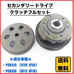 ホンダ PCX125 JF56 PCX150 KF18 JF28 KF12 PCX2 セカンダリードライブ クラッチフルセット 新品 未使用 社外品 純正交換用 送料無料 即納