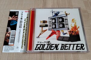 「グループ魂のGOLDEN BETTER～ベスト盤じゃないです、そんないいもんじゃないです、でも、ぜんぶ録り直しましたがいかがですか？」初回盤