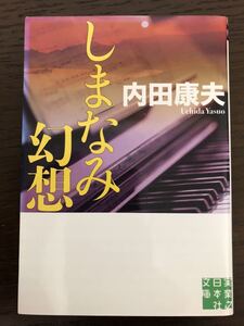 [NO]しまなみ幻想 / 内田康夫 実業之日本社 文庫本