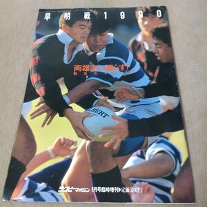 早明戦1990　ラグビーマガジン1991年1月臨時増刊