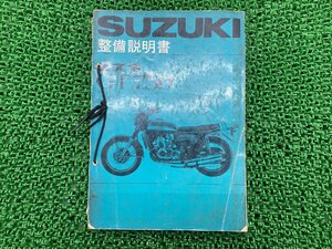 GT750 サービスマニュアル スズキ 正規 中古 バイク 整備書 配線図有り 整備説明書 激レア当時物 お見逃しなく 車検 整備情報