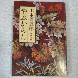 やぶからし (新潮文庫) 山本 周五郎 訳あり ジャンク 9784101134383