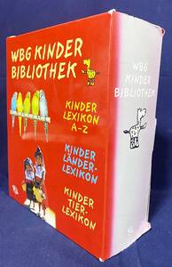 ■ドイツ語洋書 児童叢書 全3冊揃(百科事典・世界事典・動物図鑑)【KINDER BIBLIOTHEK(LEXIKON・LANDER-LEXIKON・TIER-LEXIKON)】WBG