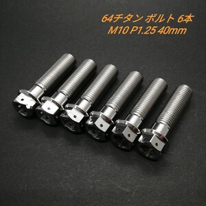 64チタン M10 P1.25 40mm デュアルドライブ フランジボルト 6本 チタン合金 Ti6Al4V