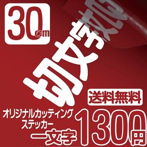 カッティングステッカー 文字高30センチ 一文字 1300円 切文字シール ベースボール ファイングレード 送料無料 0120-32-4736