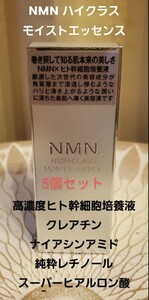 タイムセール5個セットNMN　高級美容液　話題の高濃度ヒト幹細胞培養液 NMN HIGH CLASS モイストエッセンス