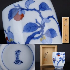 【扇屋】十三代 酒井田柿右衛門「柿文 湯呑」共箱 高さ 約8.5cm 幅 約7cm 色絵 茶器 茶道具 有田焼 人間国宝 C-1