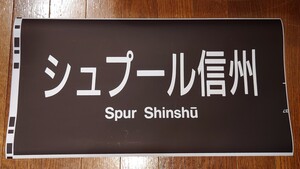 JR西日本 683系 方向幕 「シュプール信州」 カット幕 側面方向幕 愛称幕 種別幕